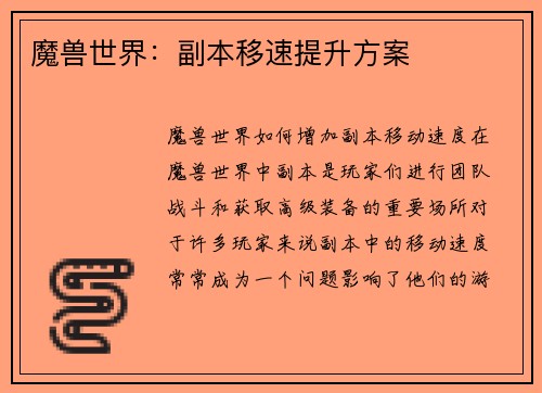 魔兽世界：副本移速提升方案