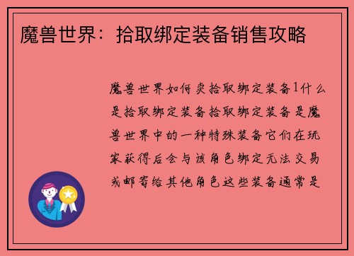 魔兽世界：拾取绑定装备销售攻略