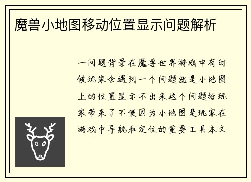 魔兽小地图移动位置显示问题解析