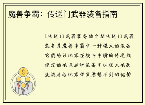 魔兽争霸：传送门武器装备指南