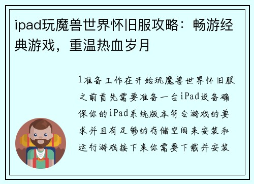 ipad玩魔兽世界怀旧服攻略：畅游经典游戏，重温热血岁月