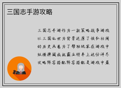 三国志手游攻略