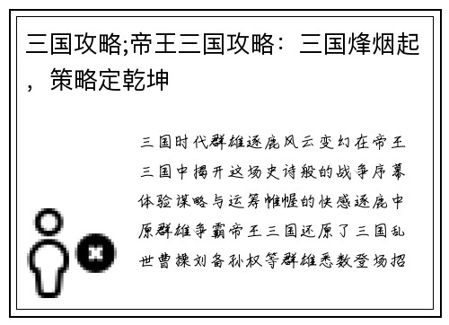 三国攻略;帝王三国攻略：三国烽烟起，策略定乾坤