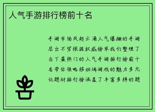 人气手游排行榜前十名