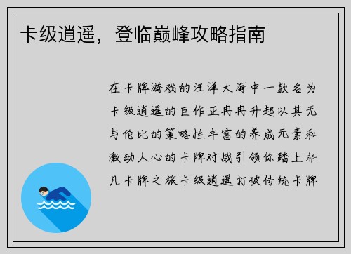 卡级逍遥，登临巅峰攻略指南