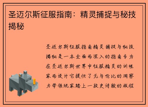 圣迈尔斯征服指南：精灵捕捉与秘技揭秘