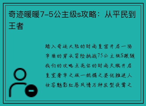 奇迹暖暖7-5公主级s攻略：从平民到王者