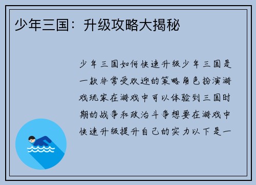 少年三国：升级攻略大揭秘