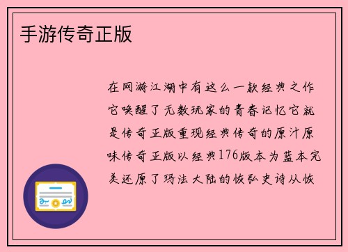 手游传奇正版