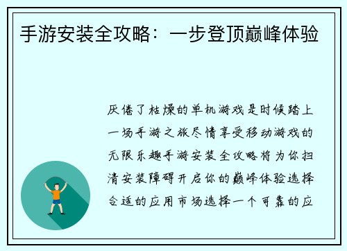 手游安装全攻略：一步登顶巅峰体验