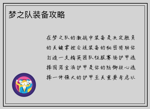 梦之队装备攻略